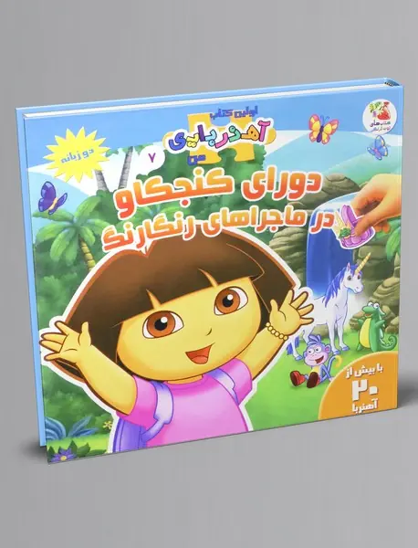 دورای کنجکاو در ماجراهای رنگارنگ