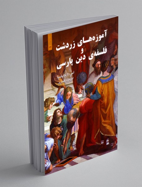 آموزه های زردشت و فلسفه ی دین پارسی