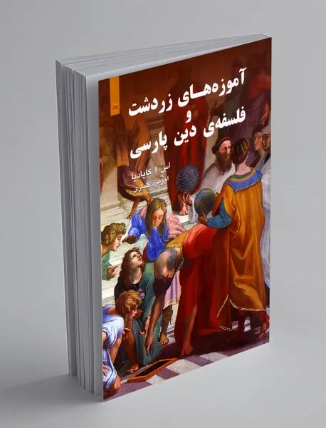 آموزه های زردشت و فلسفه ی دین پارسی