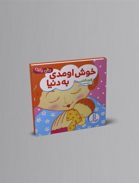 خوش اومدی به دنیا