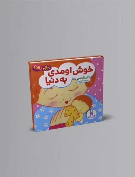 خوش اومدی به دنیا