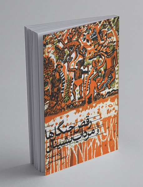 رقص جنگلها و مردابنشینان رقص جنگلها و مردابنشینان