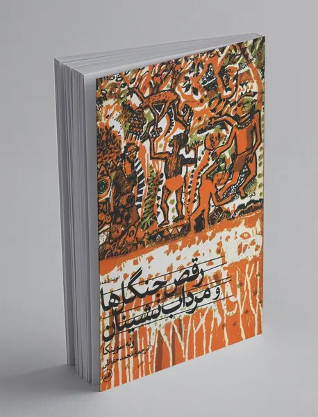 رقص جنگل‌ها و مرداب‌نشینان