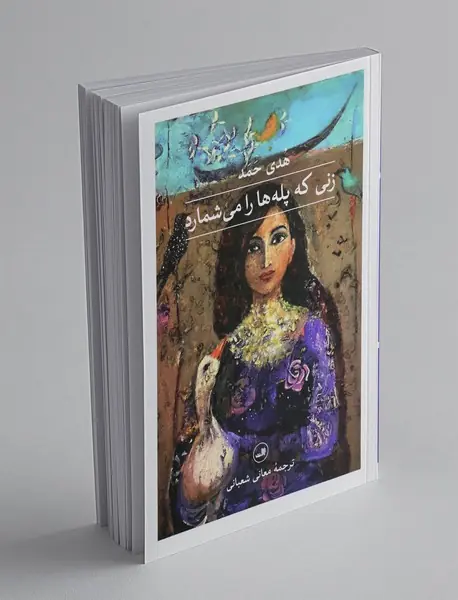 زنی که پله‌ها را می‌شمارد