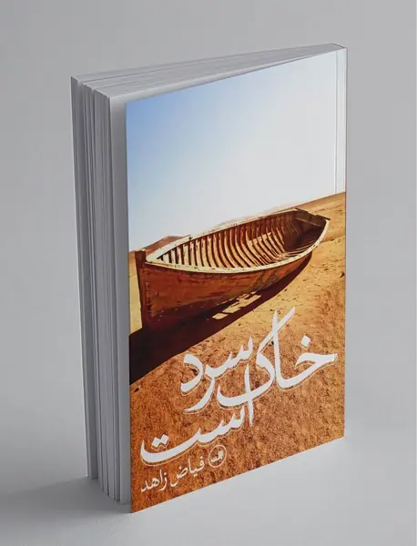 خاک سرد است