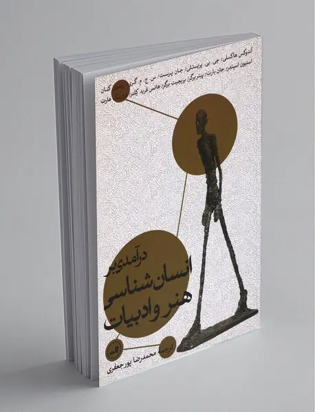 درآمدی بر انسان‌شناسی هنر و ادبیات