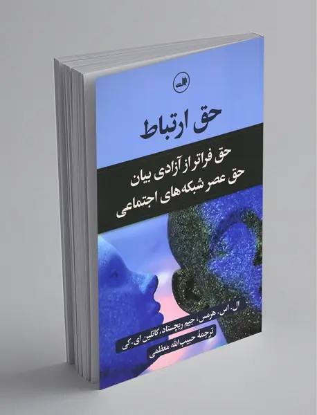 حق ارتباط