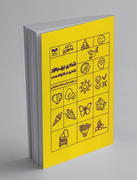 شادی بهره ور: شادی در کسب وکار