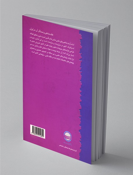 علم‌سنجی و مسائل آن در ایران