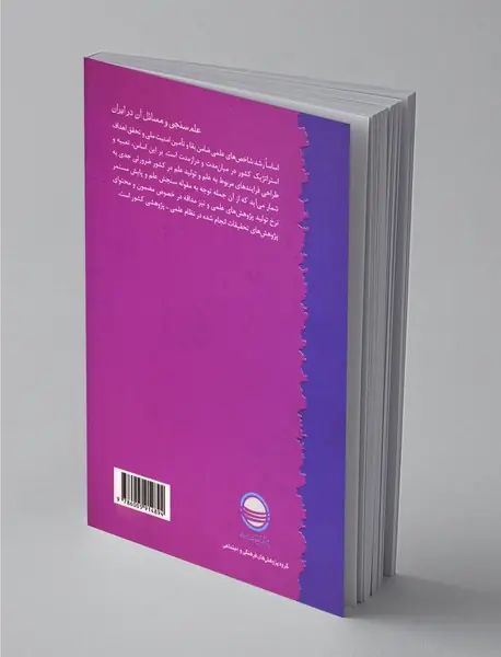 علم‌سنجی و مسائل آن در ایران