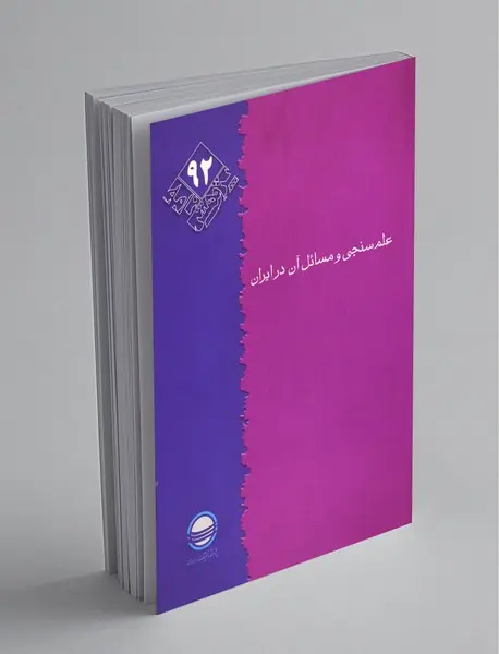 علم‌سنجی و مسائل آن در ایران