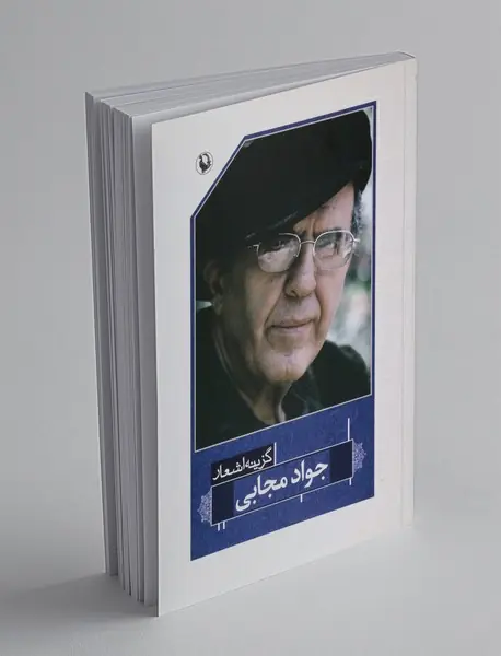 گزینه اشعار جواد مجابی