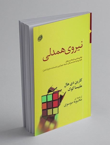 نیروی همدلی