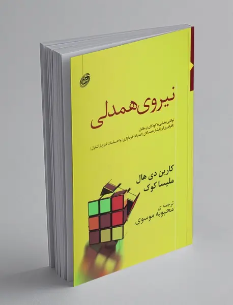 نیروی همدلی