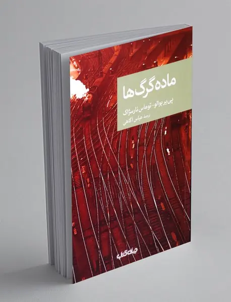 ماده گرگ ها