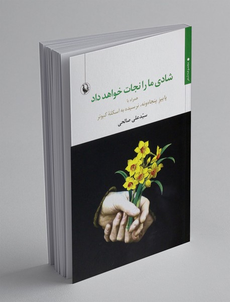 شادی ما را نجات خواهد داد شادی ما را نجات خواهد داد