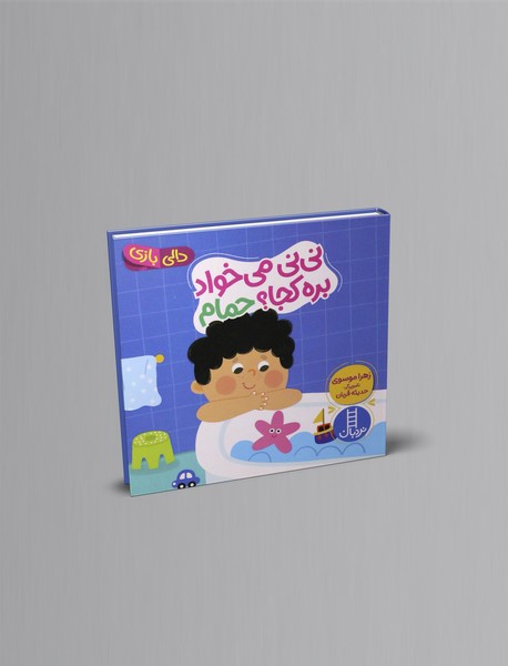 نی نی می خواد بره کجا؟ حمام