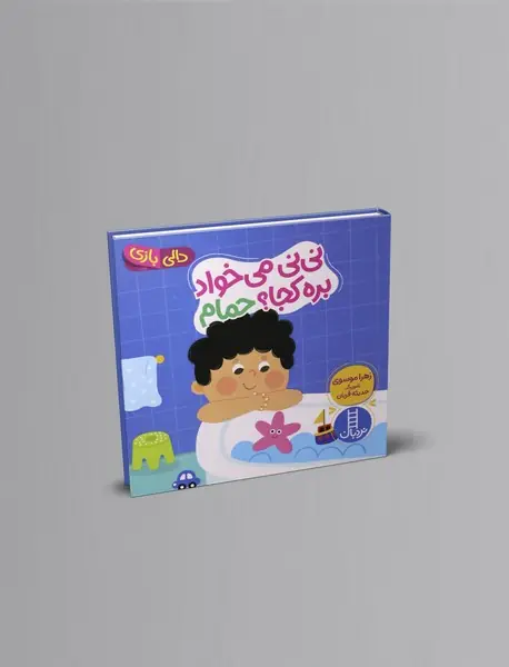 نی نی می خواد بره کجا؟ حمام