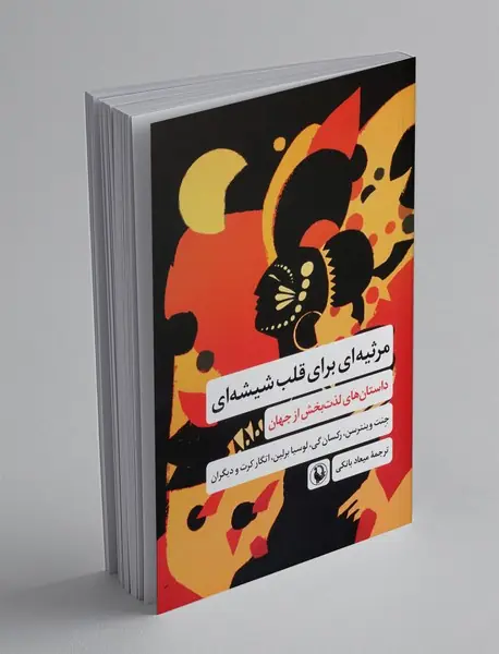 مرثیه ای برای قلب شیشه ای