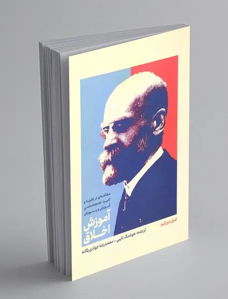 آموزش اخلاق