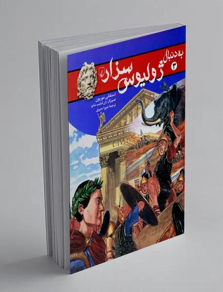 به دنبال ژولیوس سزار