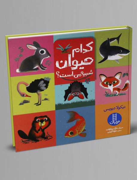 کدام حیوان شبیه من اشت؟