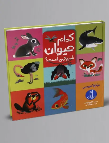 کدام حیوان شبیه من اشت؟