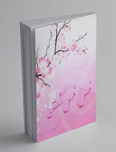 فصل، فصل شکفتن