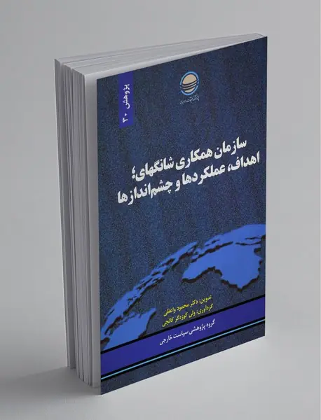 سازمان همکاری شانگهای اهداف عملکردها و چشم انداز ها
