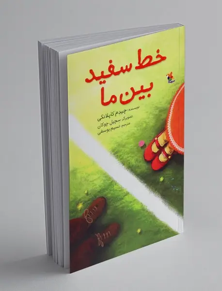 خط سفید بین ما