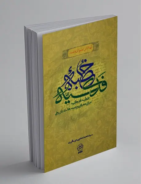 شرحی بر خطبه فدکیه
