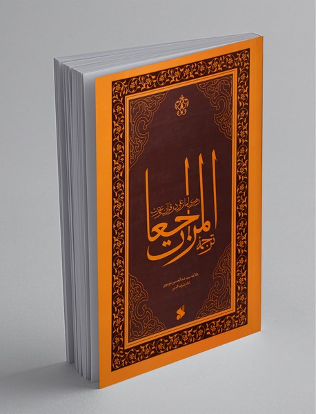 ترجمه‌المراجعات