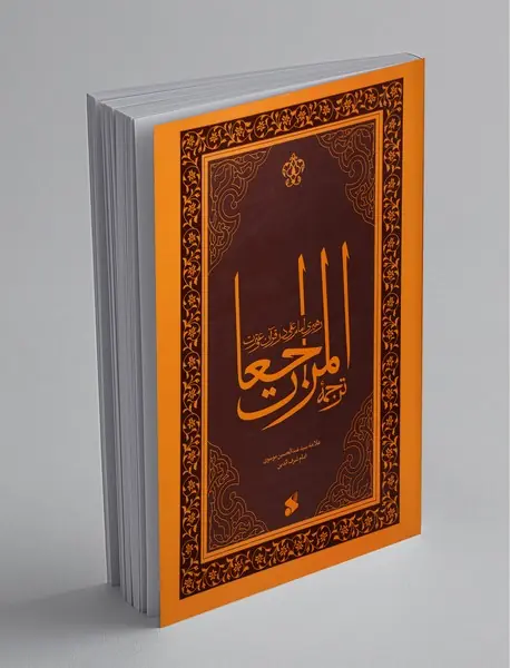 ترجمه‌المراجعات