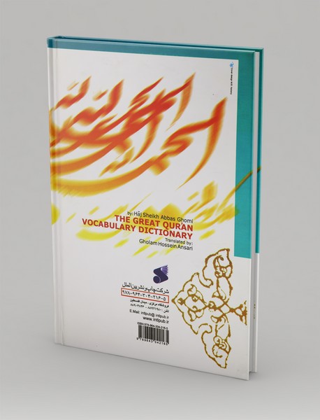 فرهنگ واژگان قرآن کریم