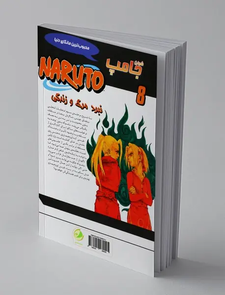 ناروتو 8