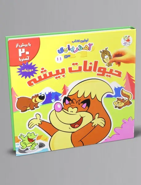 حیوانات بیشه