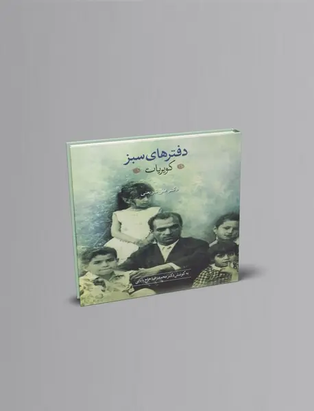 دفتر های سبز : کویریات