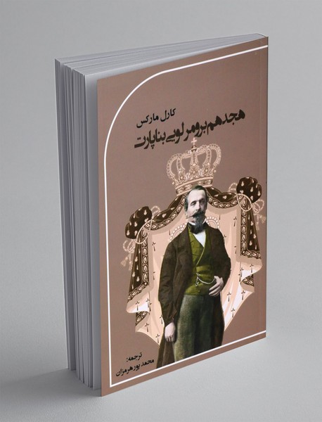 هجدهم برومر لویی بناپارت