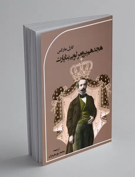 هجدهم برومر لویی بناپارت