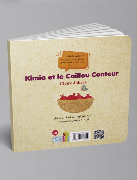 کیمیا و سنگ قصه‌گو