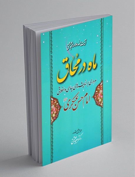 ماه در محاق