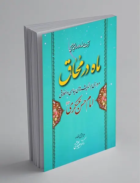 ماه در محاق