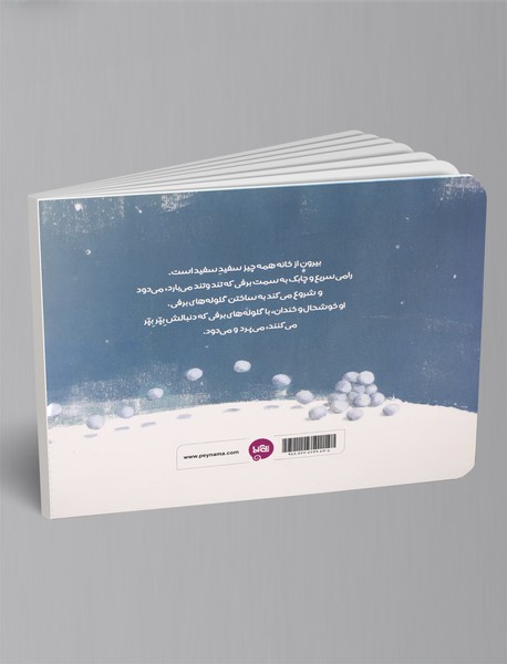 چوپان گلوله‌های برفی