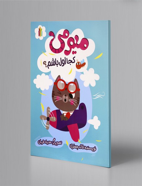 میومی کجا اول باشم؟