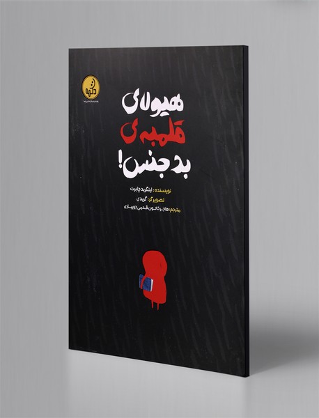 هیولای قلمبهی بدجنس! هیولای قلمبهی بدجنس!