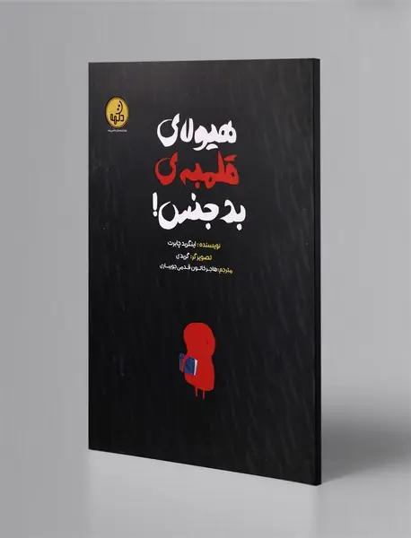 هیولای قلمبه‌ی بدجنس!