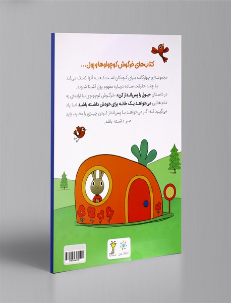 پول را پس‌انداز کن