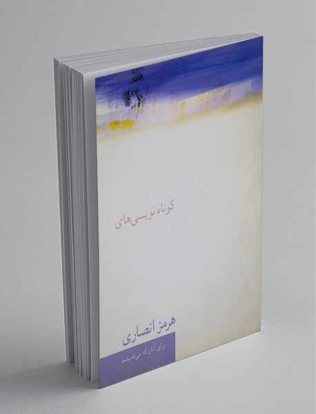 کوتاه نویسی های هرمز انصاری