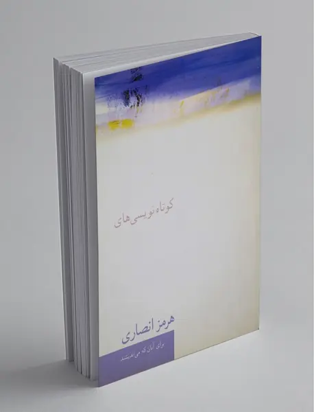 کوتاه نویسی های هرمز انصاری