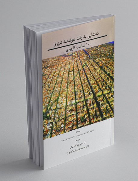 دستیابی به رشد هوشمند شهری 1 دستیابی به رشد هوشمند شهری 1